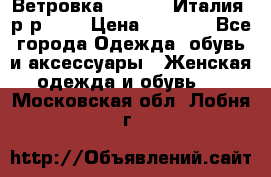 Ветровка Moncler. Италия. р-р 42. › Цена ­ 2 000 - Все города Одежда, обувь и аксессуары » Женская одежда и обувь   . Московская обл.,Лобня г.